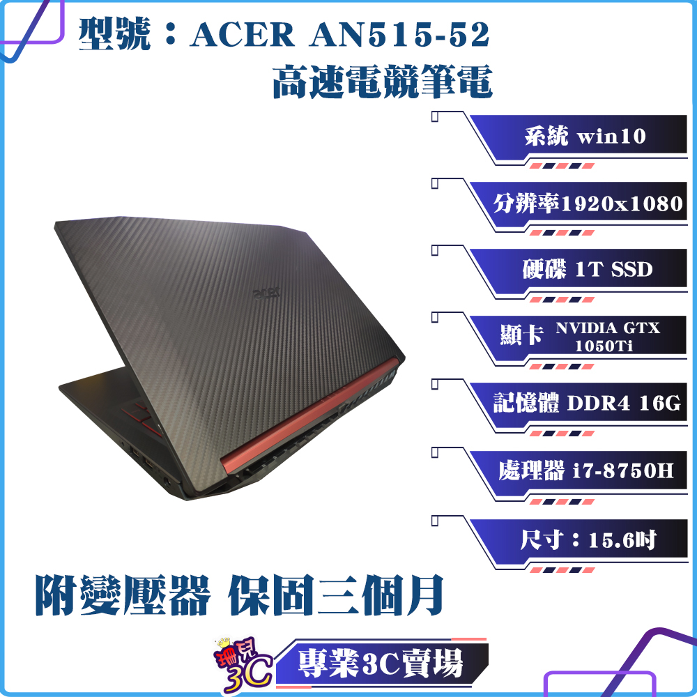 二手良品/ACER/宏碁/AN515-52/電競筆電/GTX 1050TI/1T/16G D4/筆電/筆記型電腦/獨顯