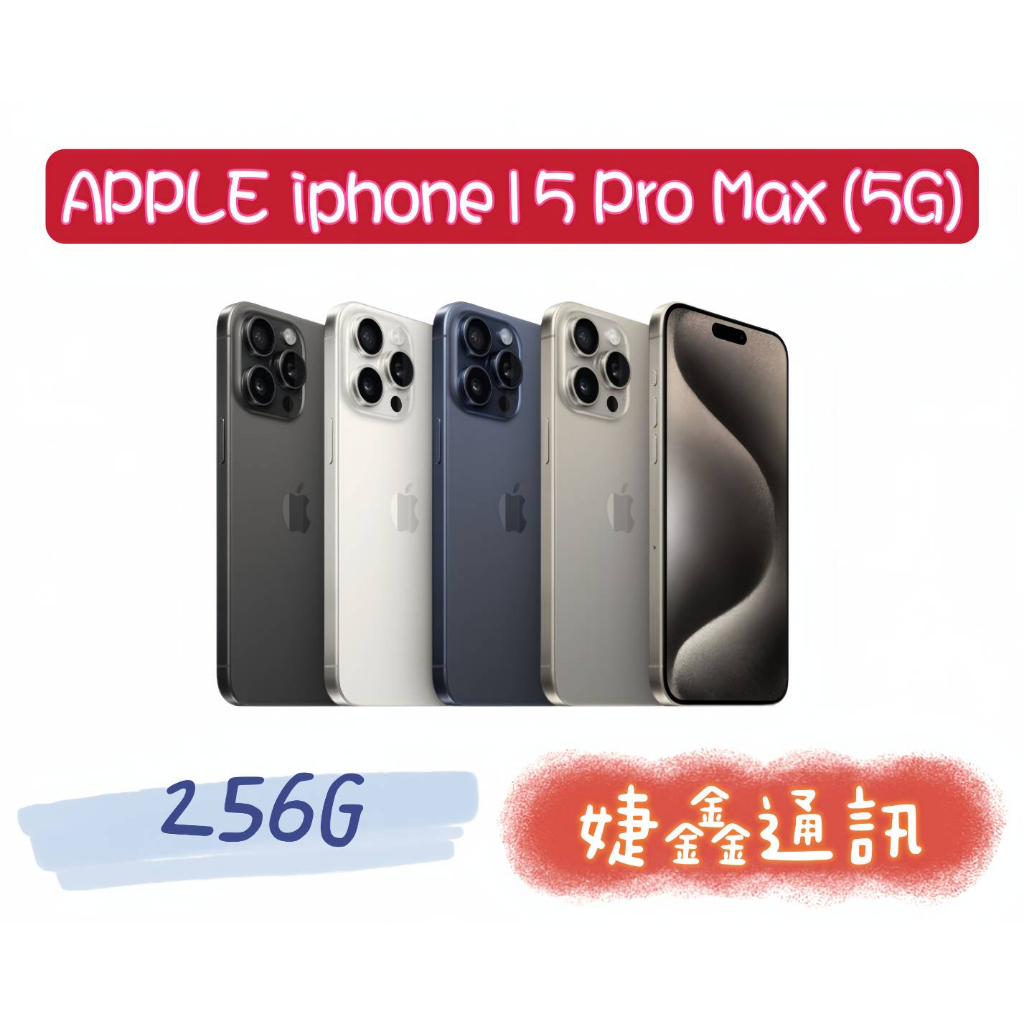 高雄店取 [[ 婕鑫通訊 ]] APPLE IPHONE15 PRO MAX(5G)(歡迎洽詢,攜碼優惠多)