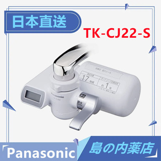 【日本直送】Panasonic 國際牌 水龍頭淨水器 淨水機 淨水龍頭 TK-CJ22 淨水濾芯 TK-CJ22C1