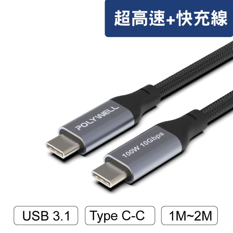 POLYWELL USB 3.1 3.2 Gen2 10G 100W Type-C 高速傳輸充電線