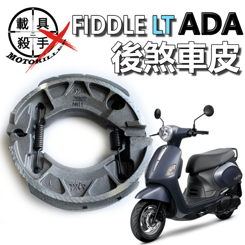 FIDDLE LT 115 原廠後煞車皮 型號 ADA 適用 Woo 115cc FIddle 115 LT 正廠零件