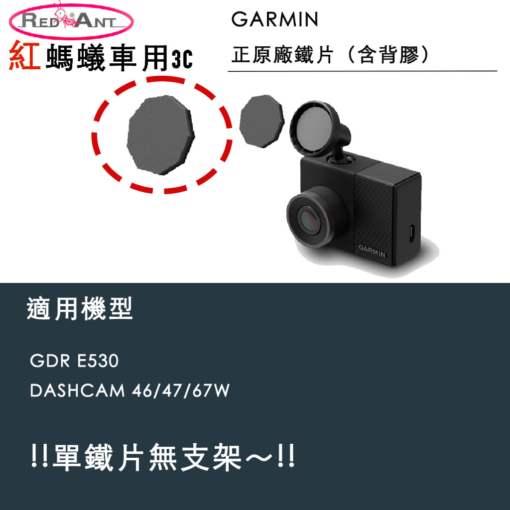 Garmin 九角鐵片含背膠 原廠（不含支架）e530/dashcam 46 56 66 47 67