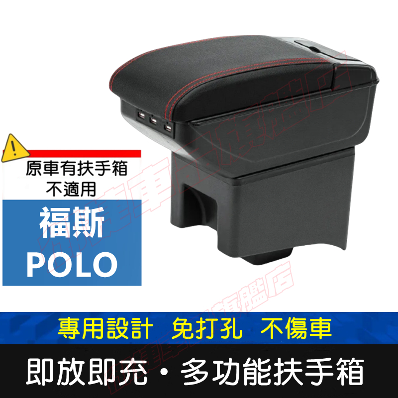 VW 福斯 POLO 適用中央扶手箱 車用扶手 POLO 扶手箱 免打孔 USB 中央手扶箱 收纳盒 置物盒 車杯