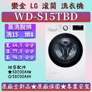 【全台最低價 蒸洗脫烘】★洗15 烘8★WD-S15TBD★LG 樂金 13公斤 15公斤 18公斤 19公斤