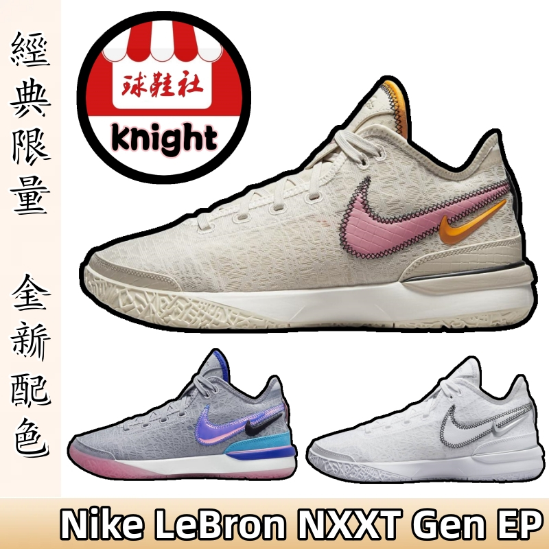 Nike Zoom LeBron NXXT Gen EP 籃球鞋 LBJ DR8788-100 DR8788-002