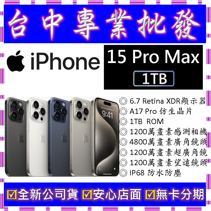 【專業批發】全新公司貨 蘋果Apple iPhone 15 Pro Max 1T 1TB 6.7吋 空機價