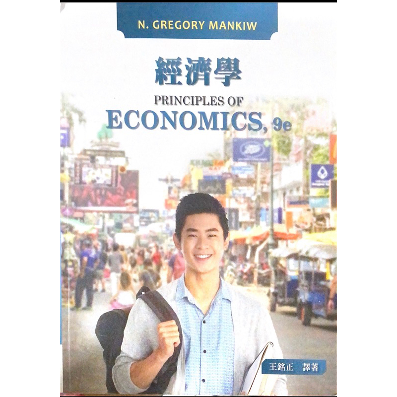 二手書-經濟學  Principles of Economics 9/e