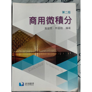 【二手】商用微積分 二版 滄海圖書 黃皇男 林晢晧