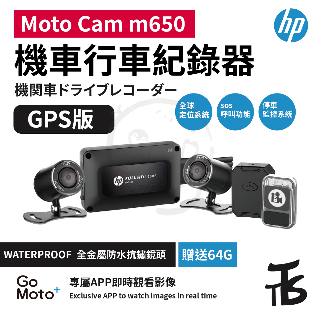 【 24小時有貨必出 】TTS HP Moto cam m650 高清機車行車記錄器 贈送64G 贈送明信片