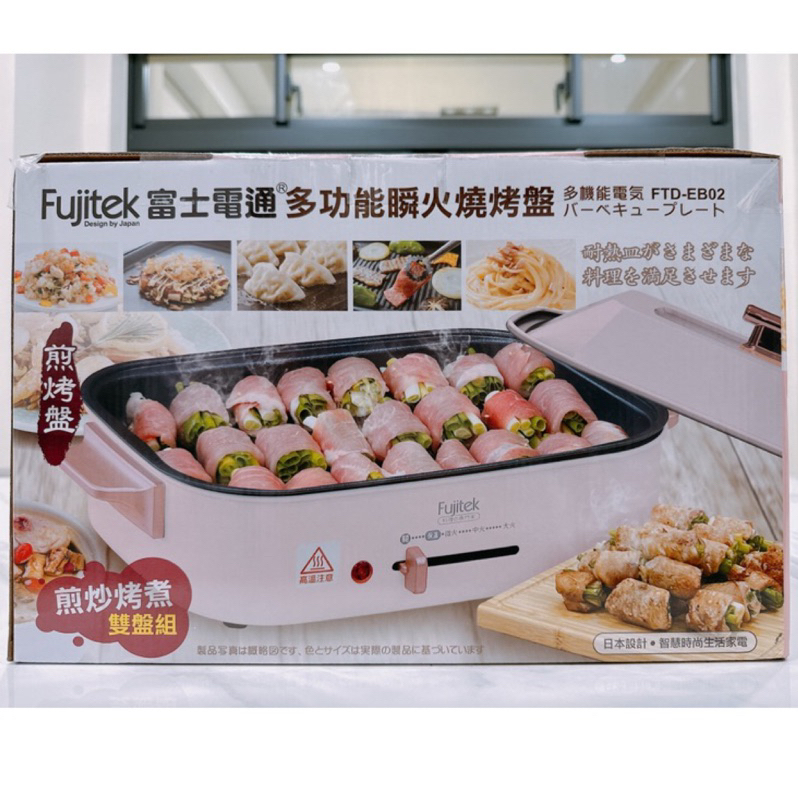 [全新]富士電通 Fujitek 多功能料理燒烤盤(FTD-EB02) 電烤盤 中秋節 現貨不用等 一機多用 烤肉