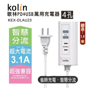 歌林(KEX-DLAU23)PD+USB 萬用充電器 智慧分流 充電器 多功能充電器3.1A(不挑色)