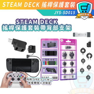 明天到貨 Steam Deck 搖桿保護套裝 內附TYPE-C 一分二 背部支架 相容 Switch oled 保護套