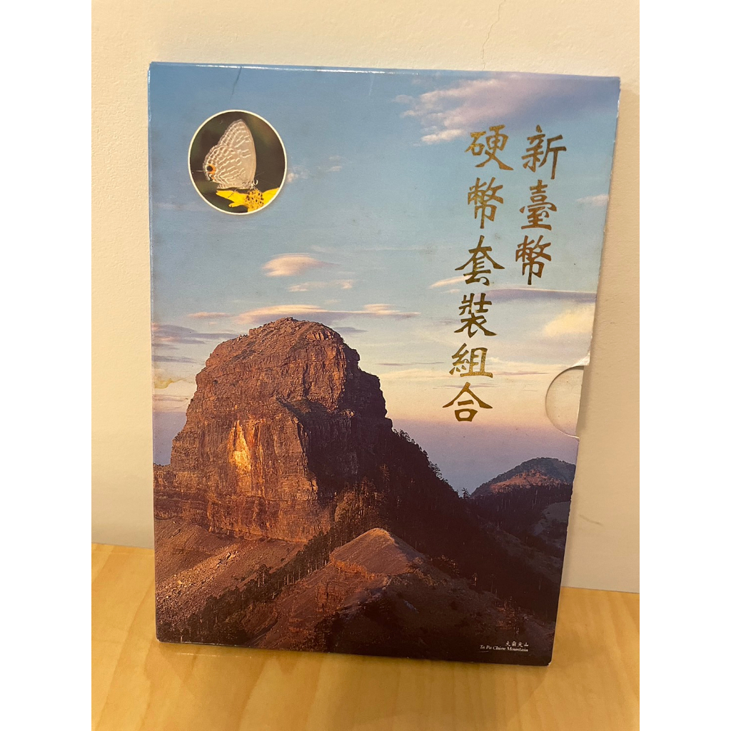 【套幣】中央造幣廠 新臺幣硬幣套裝組合 民國84年