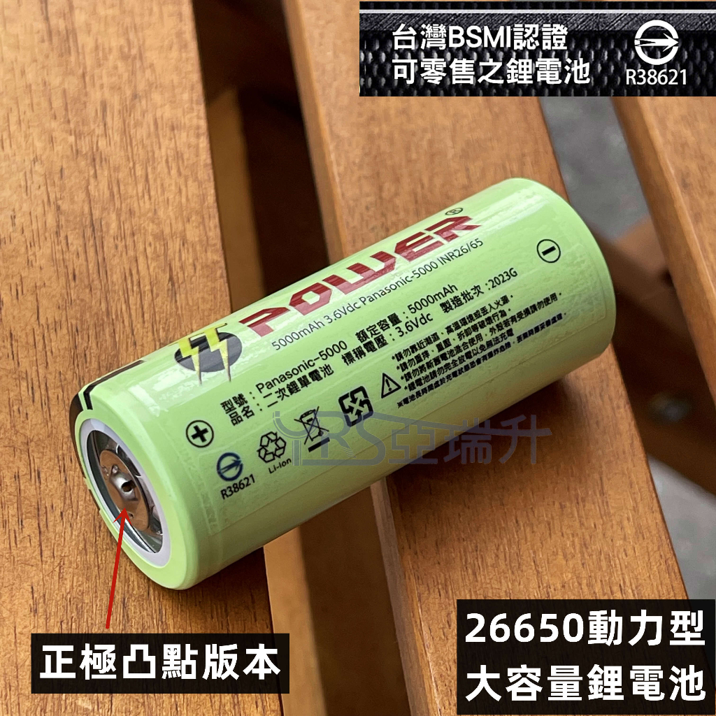 ★附發票★現貨 BSMI認證合格R38621 Panasonic-5000全新品 26650 動力型鋰電池5000mAh