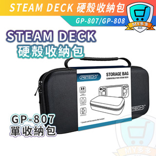 明天到貨 Steam Deck PGTECH GP-808 5件組 硬殼包 含支架+矽膠套+收納包+傳輸線+鋼化膜 收納