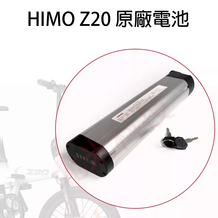 好寶🎁 現貨全新 當天出貨小米喜摩 HIMO Z20 鋰電池  折疊電動助力自行車 電池 配件 超輕便攜 助力車用