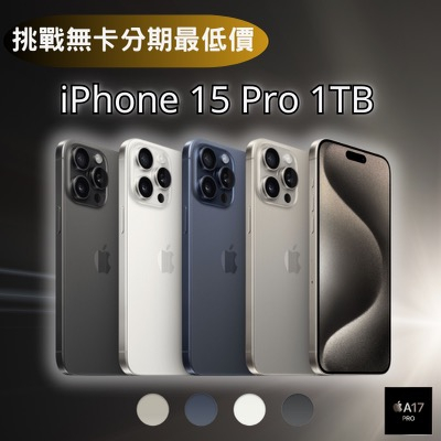 【預購】Apple iPhone 15 Pro 1TB 6.1吋 無卡分期 iPhone15手機分期