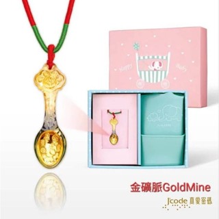 (現貨)金礦脈GoldMine 金湯匙圍兜兜黃金彌月禮盒 富貴琉璃 真愛密碼金飾 滿月週歲生日禮M1