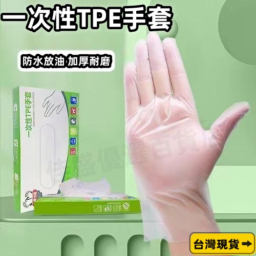 台灣現貨 食品級 一次性手套 塑膠手套 TPE手套 無粉手套 透明手套 拋棄式手套 PVC透明手套 家務手套HFik