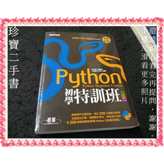 【珍寶二手書3B4】Python初學特訓班(第四版無光碟)9789865025533│碁峰│文淵閣工作室 大致翻閱無劃記
