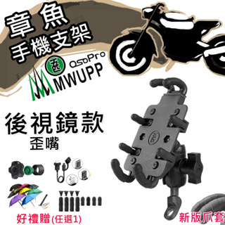 【免運】五匹 MWUPP 章魚支架 (後照鏡版) 歪嘴章魚 章魚手機架 鋁合金面板