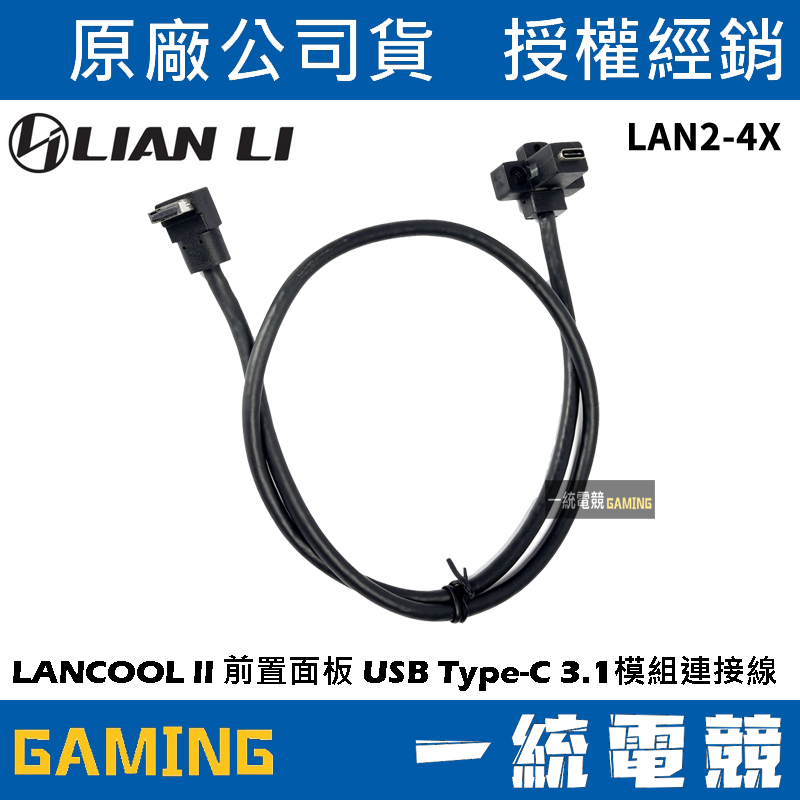 【一統電競】聯力 LIAN LI LANCOOL II 前置面板USB Type-C 3.1模組連接線 LAN2-4X