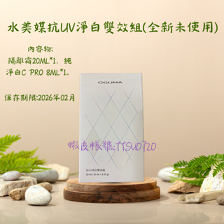 水美媒OGUMA 抗UV淨白雙效組 第二代防護底霜及純淨白C PRO(全新未使用)(現貨)
