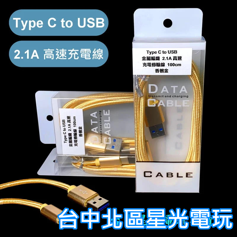 【Switch 安卓手機 平板適用】☆ Type-C to USB 充電線 金屬編織線 2.1A ☆【長度1M】台中星光