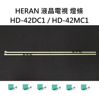 【木子3C】HERAN 電視 HD-42DC1 / HD-42MC1 燈條 一套一條 每條60燈 全新 LED燈條 背光