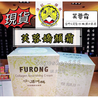 金門現貨💥浯記一條根 浯洲根💎芙蓉霜 /保濕 乳霜 24H快速出貨🥇浯洲根