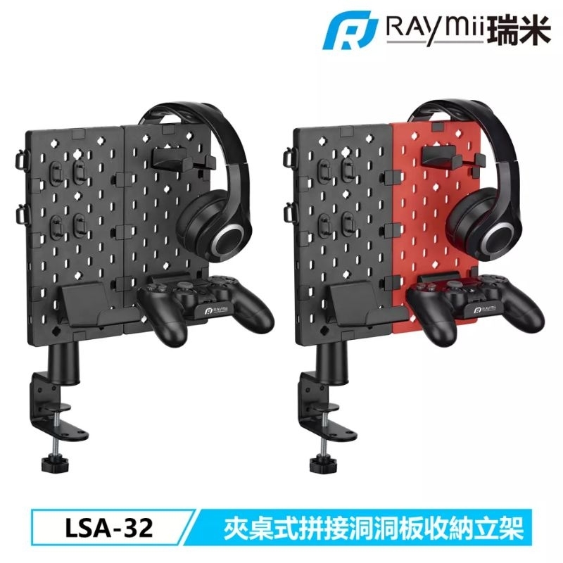 Raymii GameArm™ LSA-32 夾桌式 拼接 洞洞板 收納立架 耳機掛架 遊戲手把掛架 未使用便宜賣