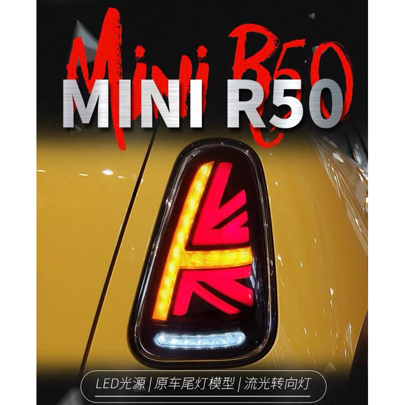 mini Cooper r50 r53 01-07年LED改裝英國國旗尾燈 方向燈 燻黑 流水燈 直上 非r56