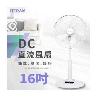 鑫冠鑫↘禾聯HERAN HDF-16AH550/ 16吋 智能省電變頻DC風扇