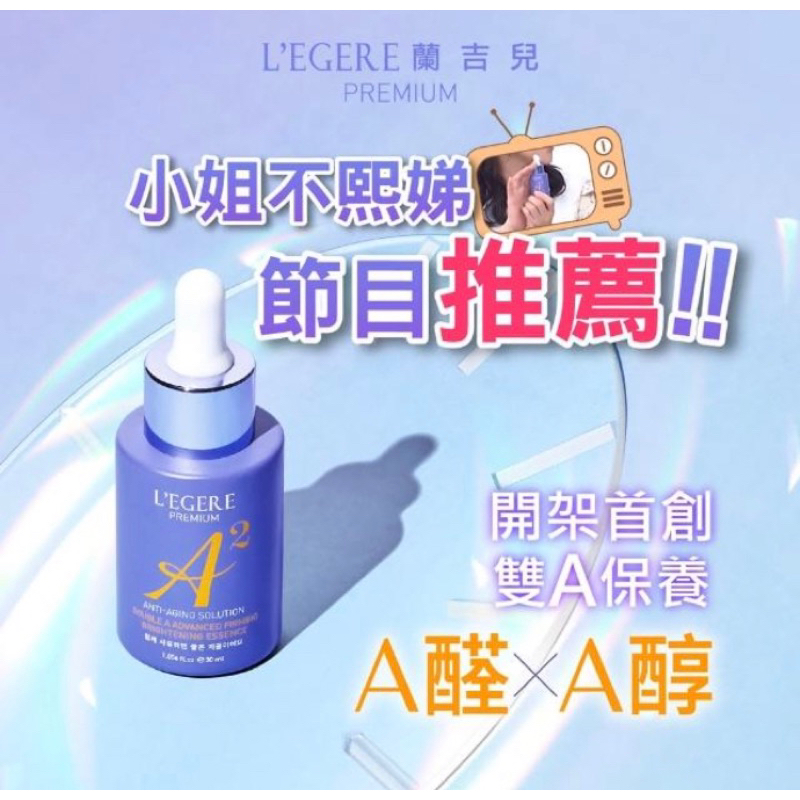 【台灣全新現貨★LEGERE 蘭吉兒】極致雙A緊緻提亮晶華 (A醇+A醛）精華液30ml 早C晚A