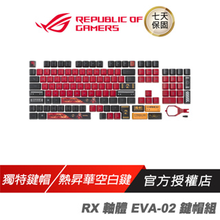 ROG RX EVA-02 Edition 鍵帽組 RX 軸體 福音戰士 明日香 聯名款 SCOPE RX 鍵帽