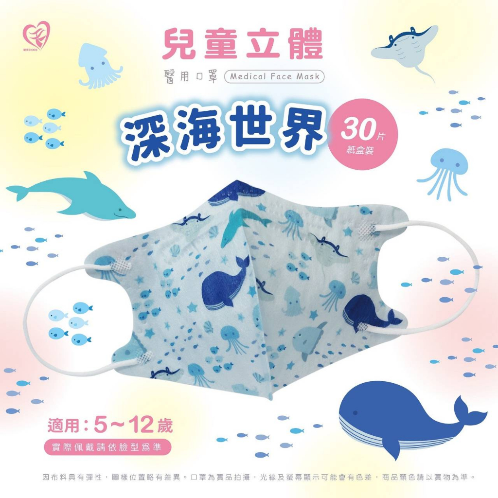 🤘台灣製 天心 深海世界 兒童3D立體醫療用口罩(30入/盒)