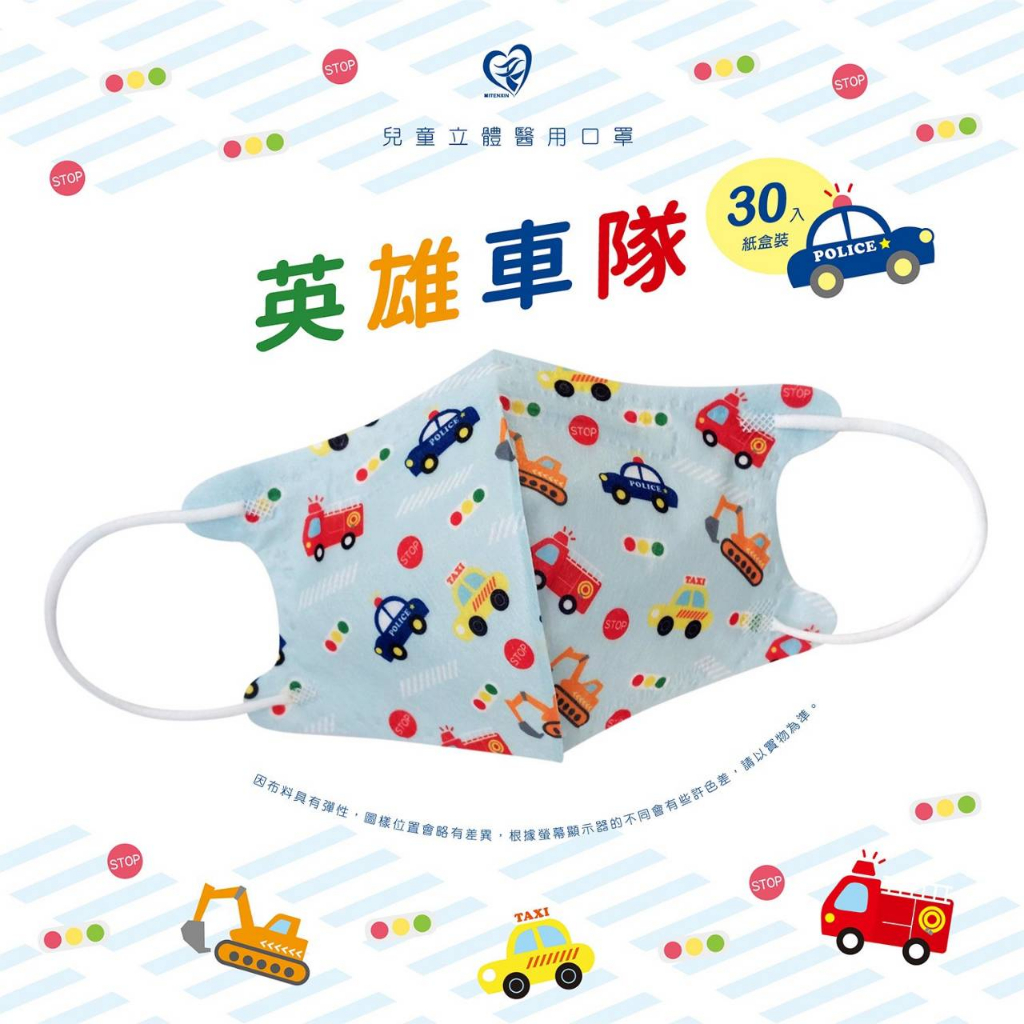 🤘台灣製 天心 英雄車隊 兒童3D立體醫療用口罩(30入/盒)