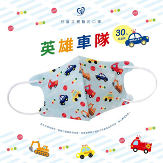 🤘臺灣製 天心 英雄車隊 兒童3D立體醫療用口罩(30入/盒)
