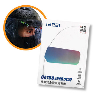 [安信騎士] ID221 CA160 超疏水膜 安全帽鏡片 A5裁切 防霧膜 貼膜 鏡片防水膜 安全帽鏡片貼膜