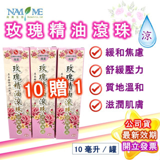 南美製藥 玫瑰精油 滾珠 舒醒 凝露 買10送1 10ml清涼滾珠 臺灣製造 公司貨 金門 南美 一條根 現貨 免運