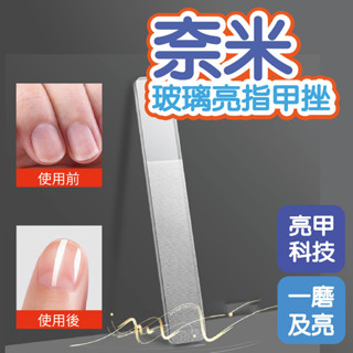奈米玻璃亮指甲挫 美甲挫 水晶挫 美甲工具 臺灣現貨