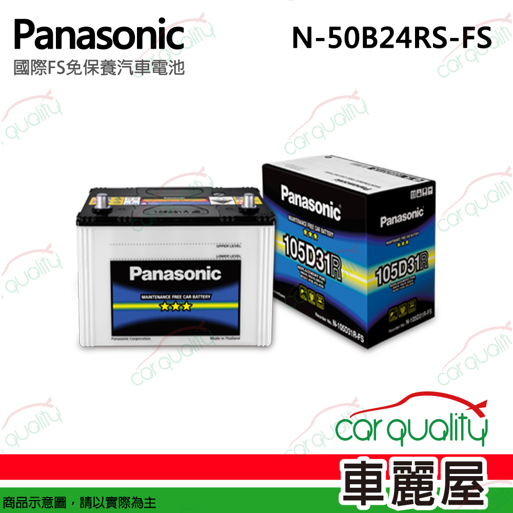 【Panasonic 國際牌】電瓶 免保養  FS N-50B24RS 送基本安裝(車麗屋)