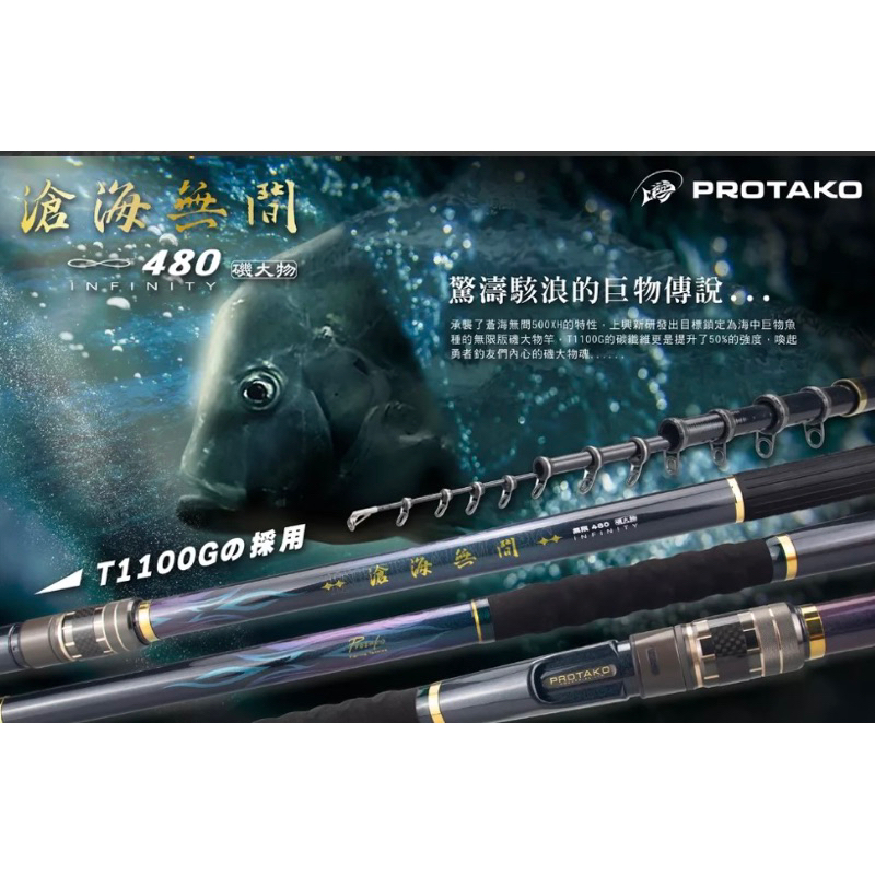 ❤️朵拉釣具❤️PROTAKO 上興 滄海無間 無限480