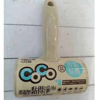 Coco 滑蓋型黏得淨 除塵滾輪 A9442 (小) / 9473補充包3入裝 毛屑頭髪 灰塵 快速黏除 除塵用具