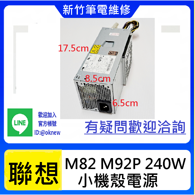 新竹電腦維修筆電維修工業電腦維修--全新聯想M82 M92P 240W 小機殼電源