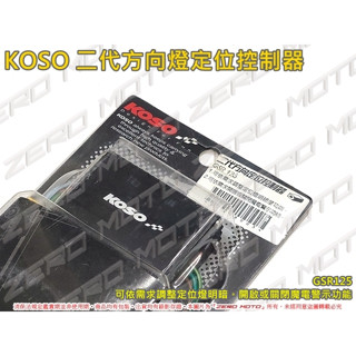ZeroMoto☆KOSO 二代方向燈 定位控制器 GSR125