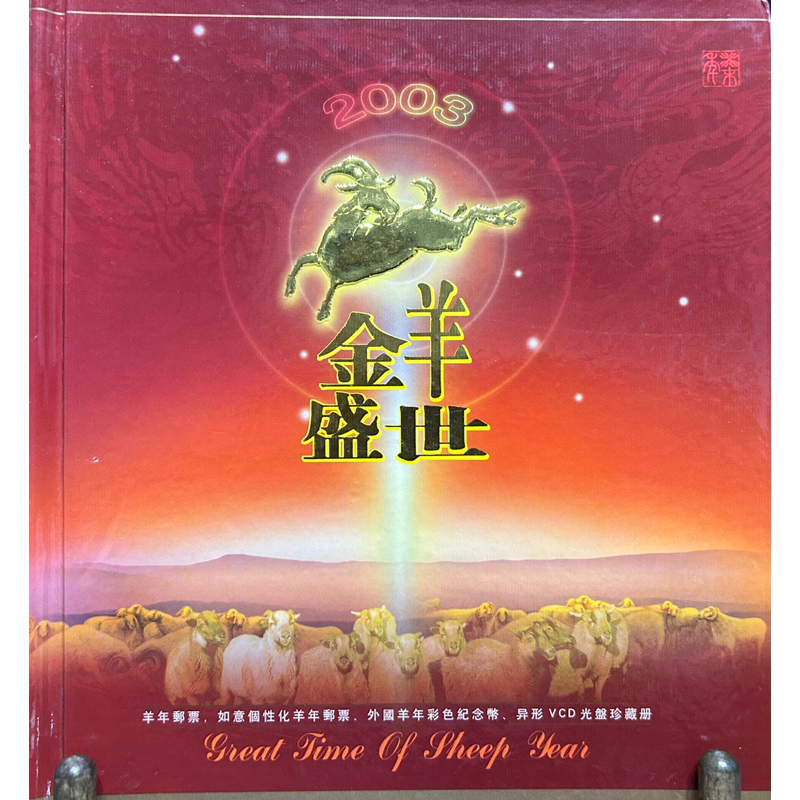 中國2003年（羊年）彩色紀念幣+郵票（共四套）+VCD
