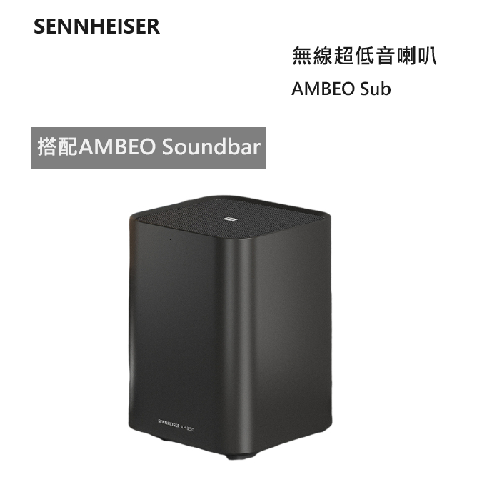 【紅鬍子】可議價 Sennheiser 森海塞爾 AMBEO Sub 超低音喇叭 搭配AMBEO Soundbar