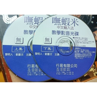 無蝦米中文輸入法教學影音光碟_2CD /2手