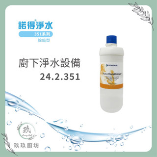 諾得淨水 24.2.351【私訊領取專屬優惠碼】 高碘值 活性碳 除鉛型 濾芯 廚房 除鉛 淨水器
